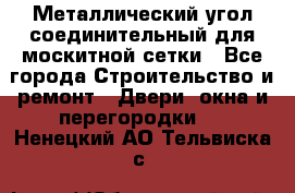 Металлический угол соединительный для москитной сетки - Все города Строительство и ремонт » Двери, окна и перегородки   . Ненецкий АО,Тельвиска с.